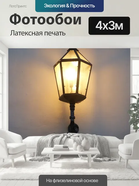 400 × 300 см · Латексная печать
