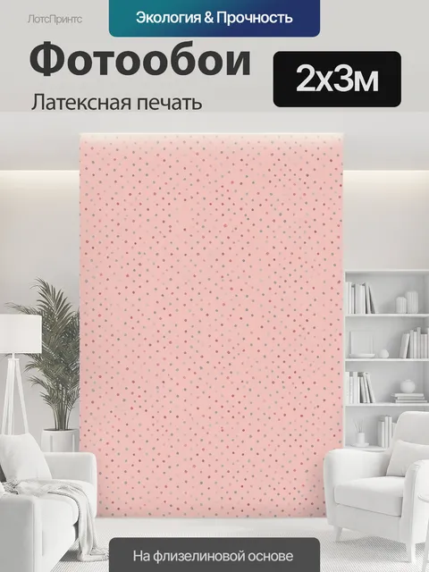 200 × 300 см · Латексная печать