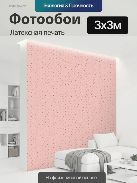 300 × 300 см · Латексная печать