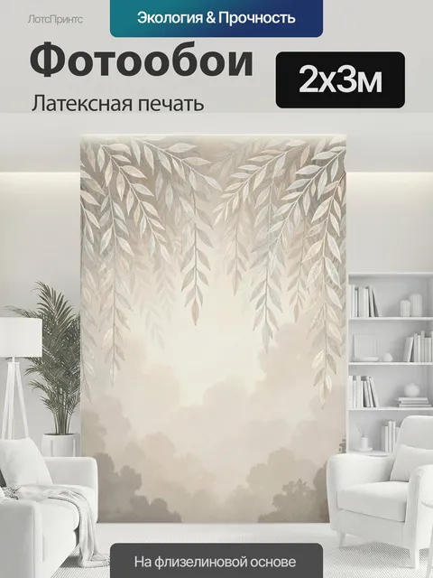 200 × 300 см · Латексная печать