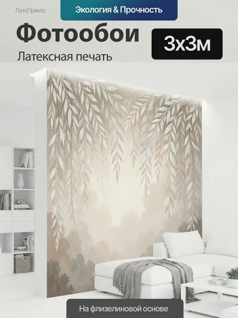 300 × 300 см · Латексная печать