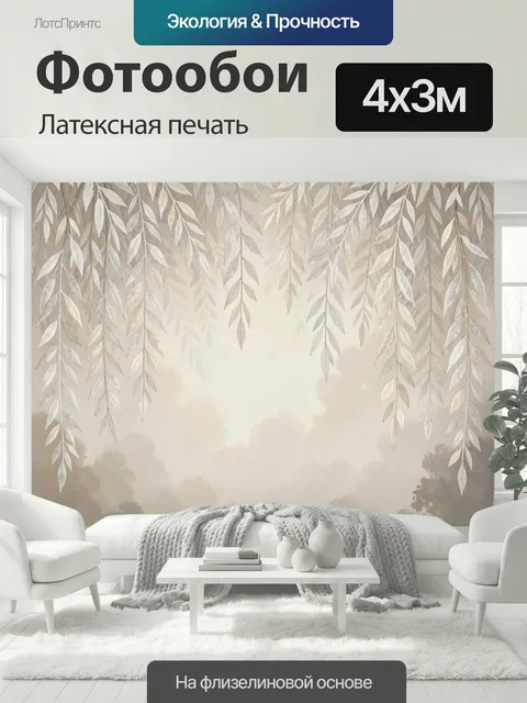 400 × 300 см · Латексная печать