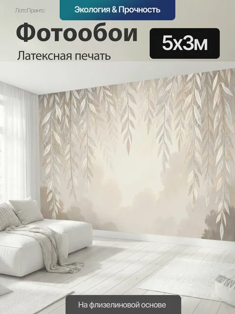 500 × 300 см · Латексная печать