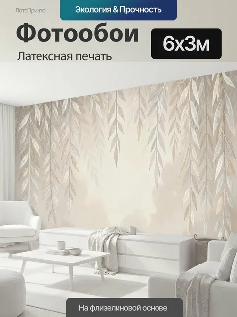 600 × 300 см · Латексная печать