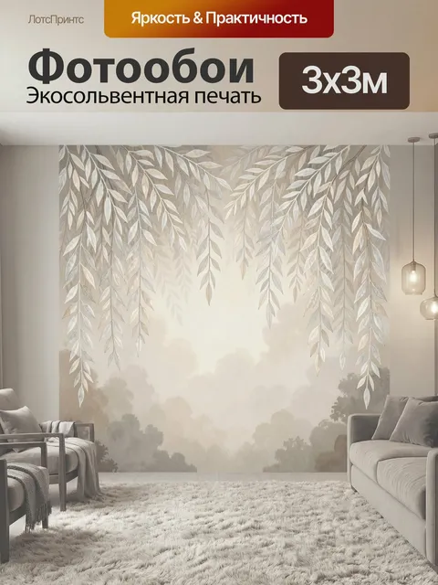 Фотообои Свисающие ветви в туманном лесу. Нежная ботаническая композиция с ниспадающей листвой над дымчатым пейзажем. …