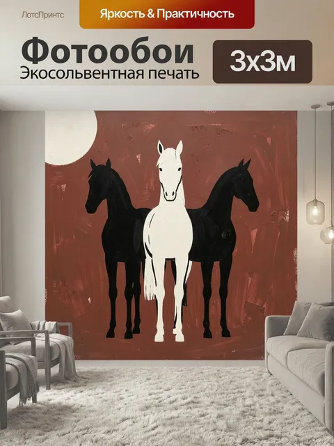 Фотообои Три лошади под полной луной. Минималистичная иллюстрация с тремя конями: светлый жеребец в центре и две темны…