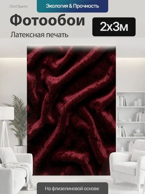 200 × 300 см · Латексная печать
