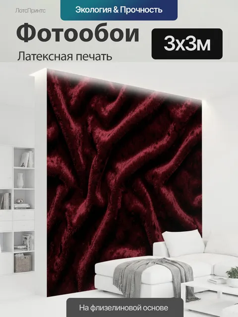 300 × 300 см · Латексная печать