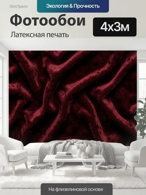 400 × 300 см · Латексная печать