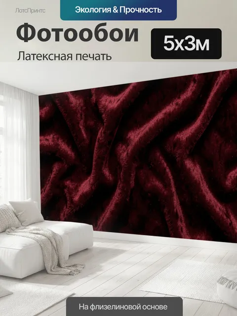 500 × 300 см · Латексная печать