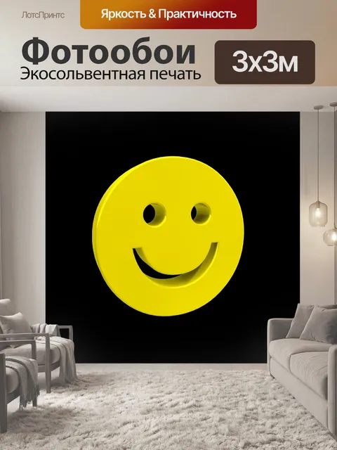 Фотообои Смайлик, желтый, смех
