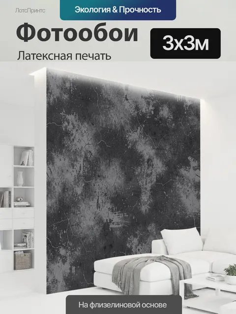 300 × 300 см · Латексная печать