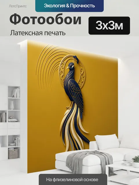 300 × 300 см · Латексная печать