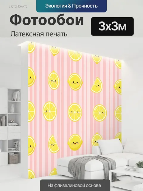 300 × 300 см · Латексная печать