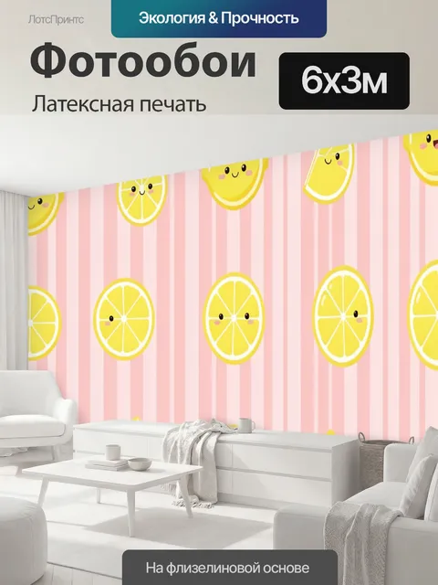 600 × 300 см · Латексная печать