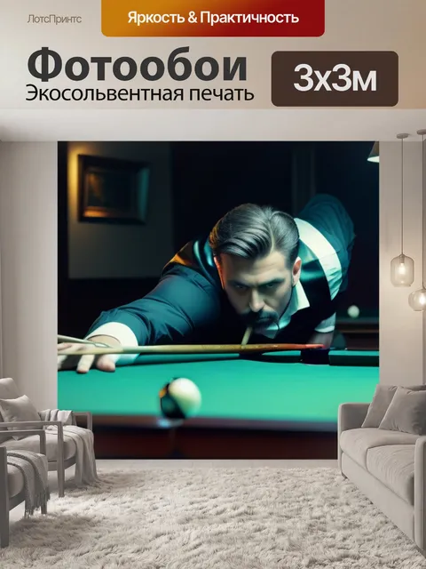 Фотообои Загадочный игрок в бильярд