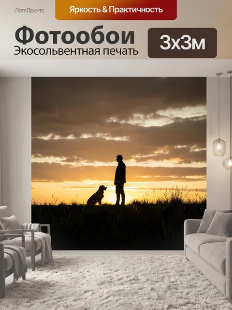 Фотообои Силуэт мужчины с собакой. Одинокая фигура рядом с верным псом на фоне огненного неба, темный передний план, в…