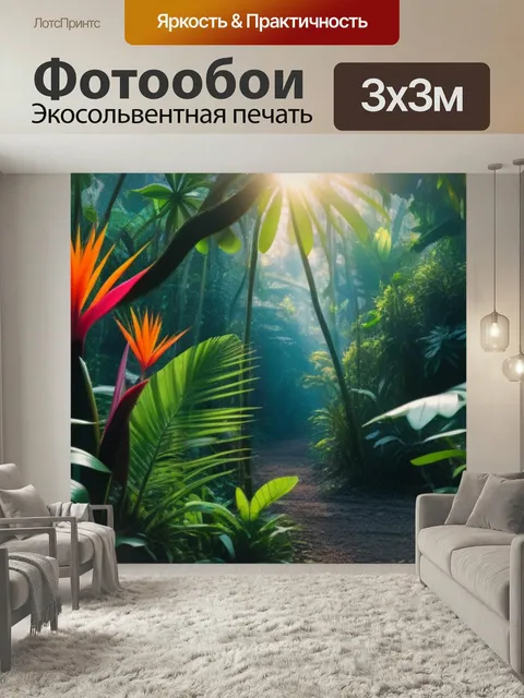 Фотообои Рассвет в тропическом лесу, экзотическая флора