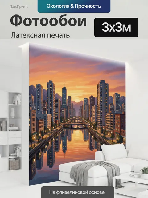 300 × 300 см · Латексная печать