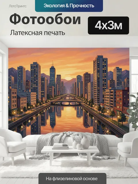 400 × 300 см · Латексная печать