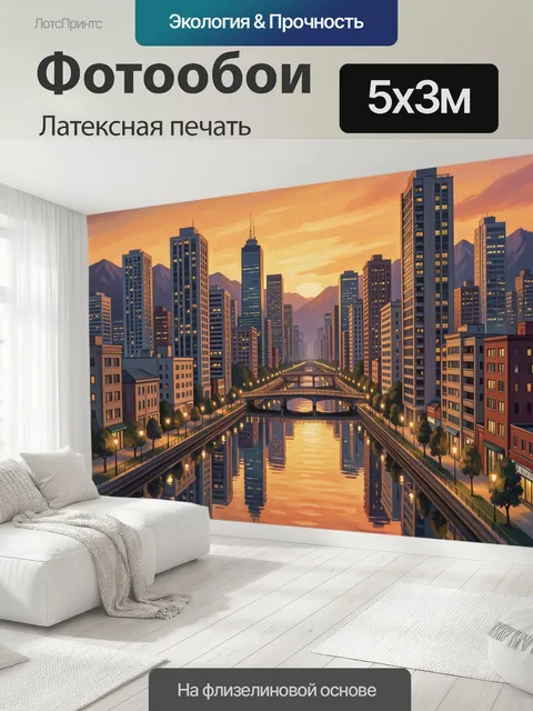 500 × 300 см · Латексная печать