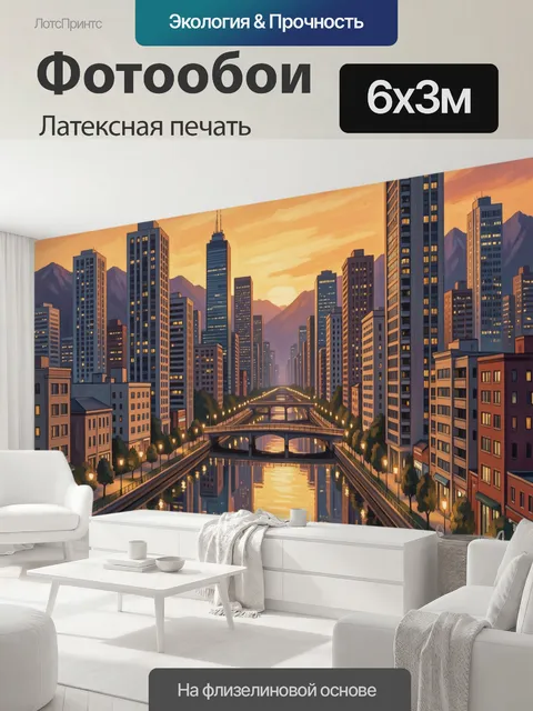 600 × 300 см · Латексная печать