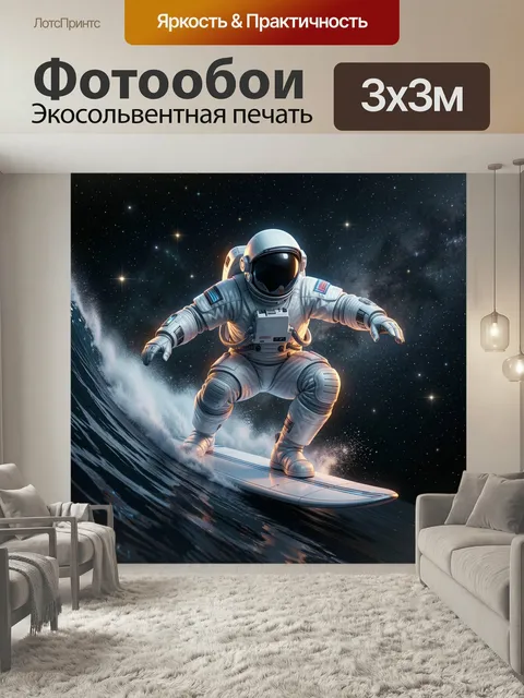 Фотообои Космонавт на серфе в космосе. Фантастический скафандр на фоне звёздного неба и галактики, человек скользит по…