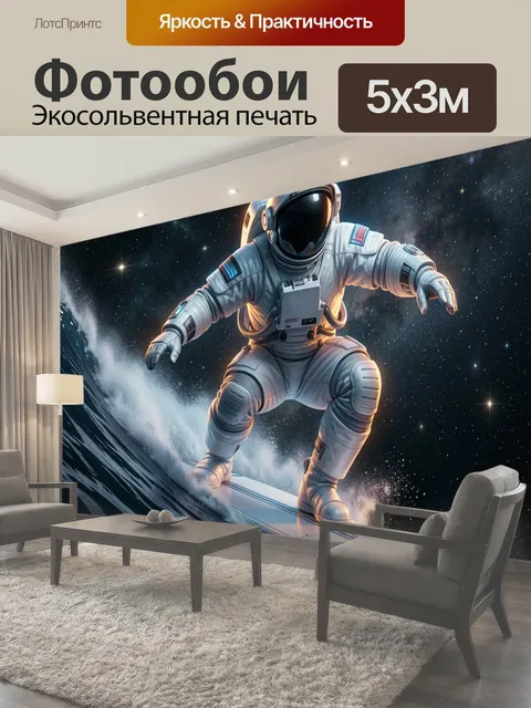 Фотообои Космонавт на серфе в космосе