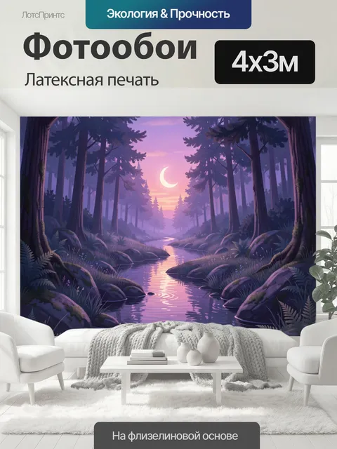 400 × 300 см · Латексная печать