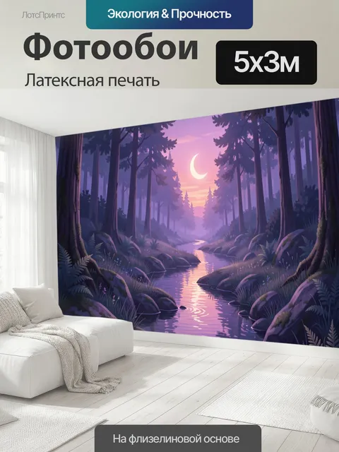 500 × 300 см · Латексная печать
