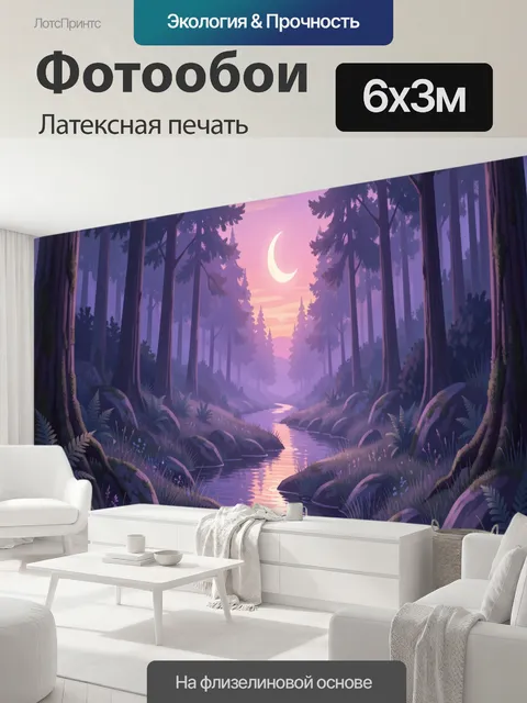 600 × 300 см · Латексная печать
