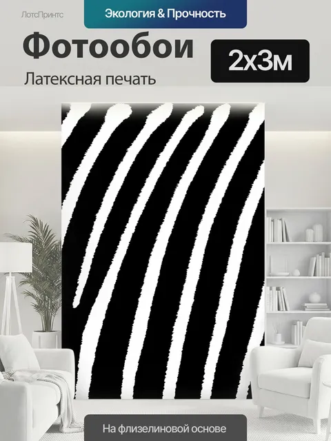 200 × 300 см · Латексная печать