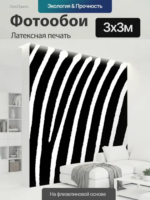 300 × 300 см · Латексная печать