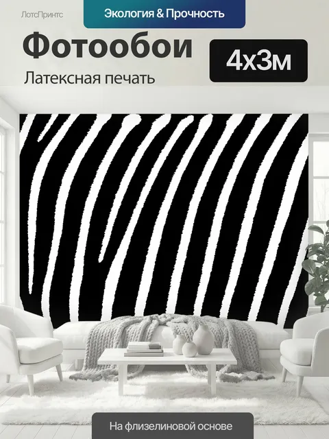 400 × 300 см · Латексная печать