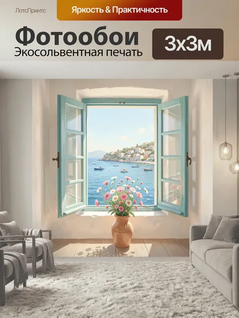 Фотообои Окно с видом на море. Светлая интерьерная сцена в пастельных тонах: открытые бирюзовые створки, терракотовая …