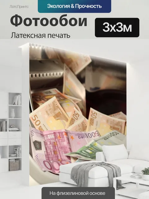 300 × 300 см · Латексная печать