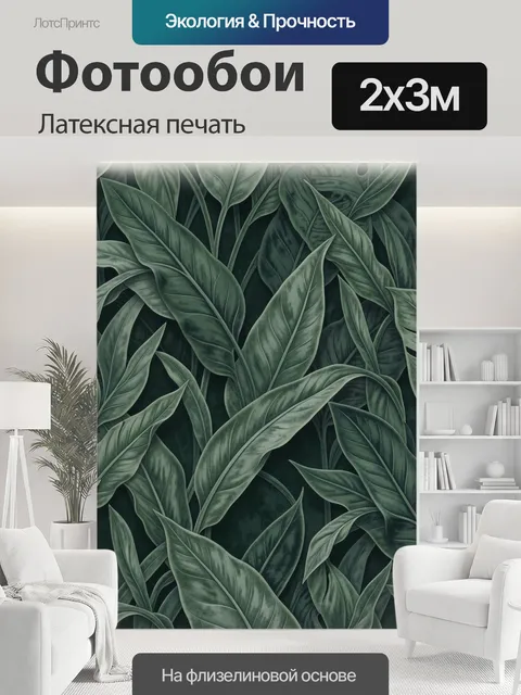 200 × 300 см · Латексная печать