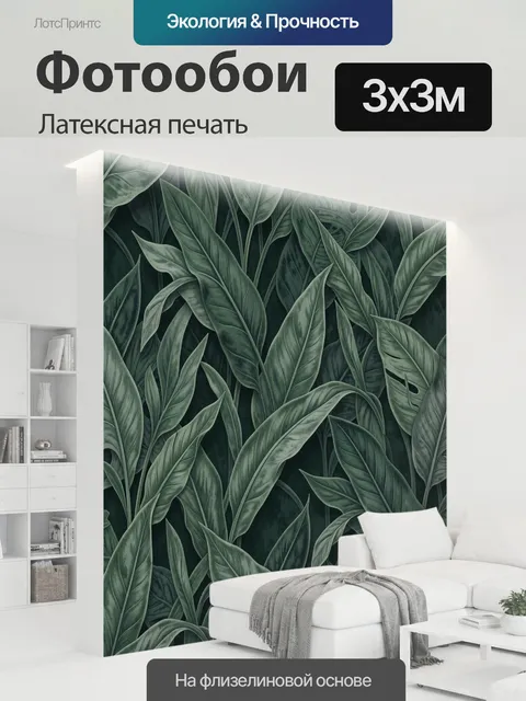 300 × 300 см · Латексная печать