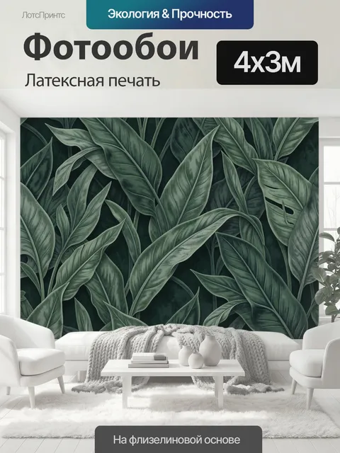 400 × 300 см · Латексная печать