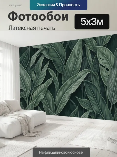 500 × 300 см · Латексная печать