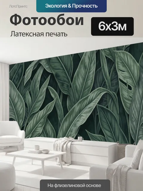 600 × 300 см · Латексная печать