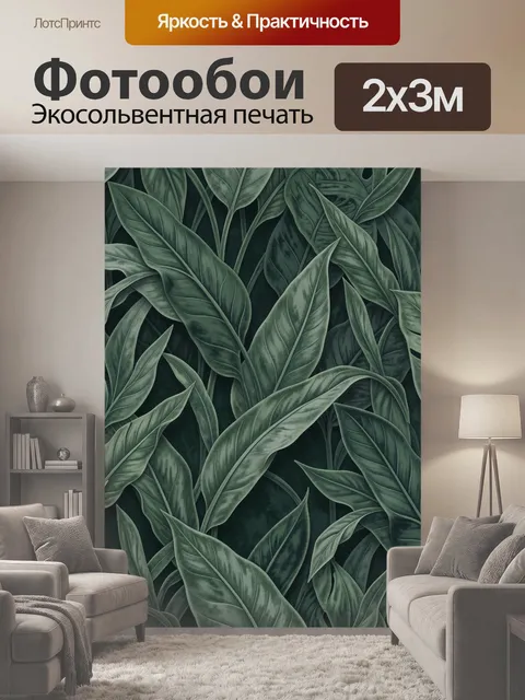 200 × 300 см · Экосольвентная печать