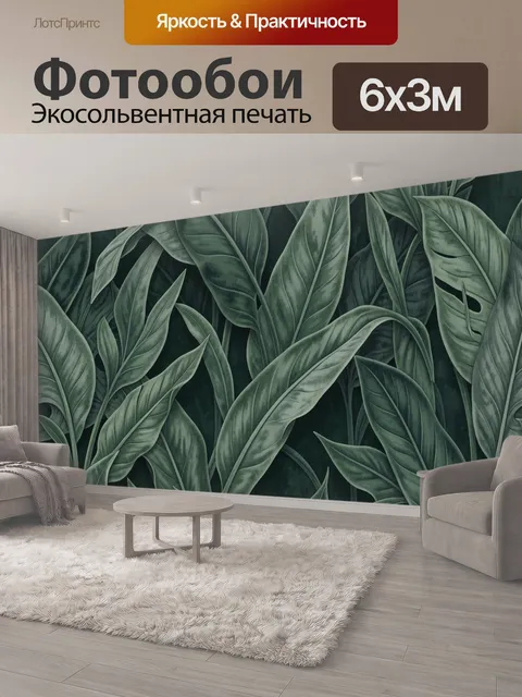 600 × 300 см · Экосольвентная печать