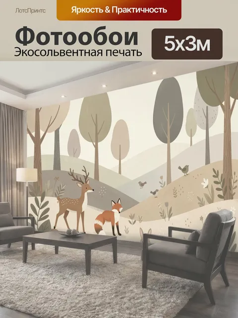Фотообои Лесные звери на холмах