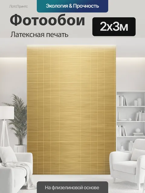 200 × 300 см · Латексная печать