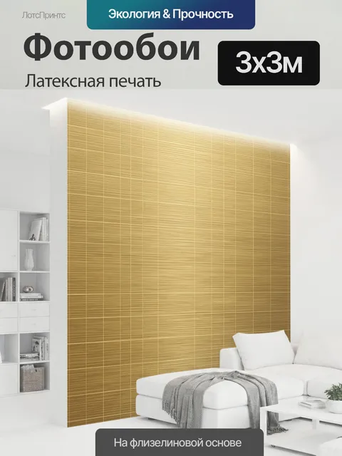 300 × 300 см · Латексная печать