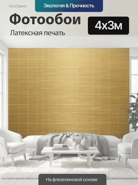 400 × 300 см · Латексная печать