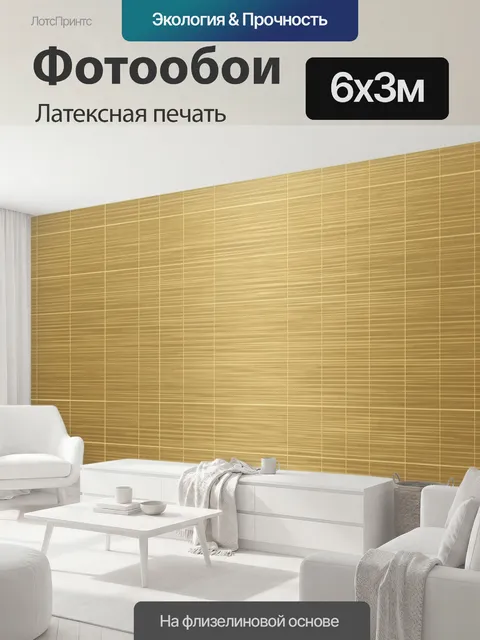 600 × 300 см · Латексная печать