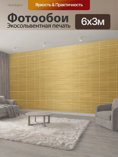 600 × 300 см · Экосольвентная печать