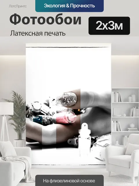 200 × 300 см · Латексная печать